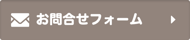 お問合せフォーム