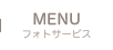 MENU フォトサービス