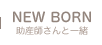 NEW BORN 助産師さんと一緒