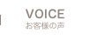 VOICE お客様の声