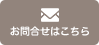 お問合せはこちら