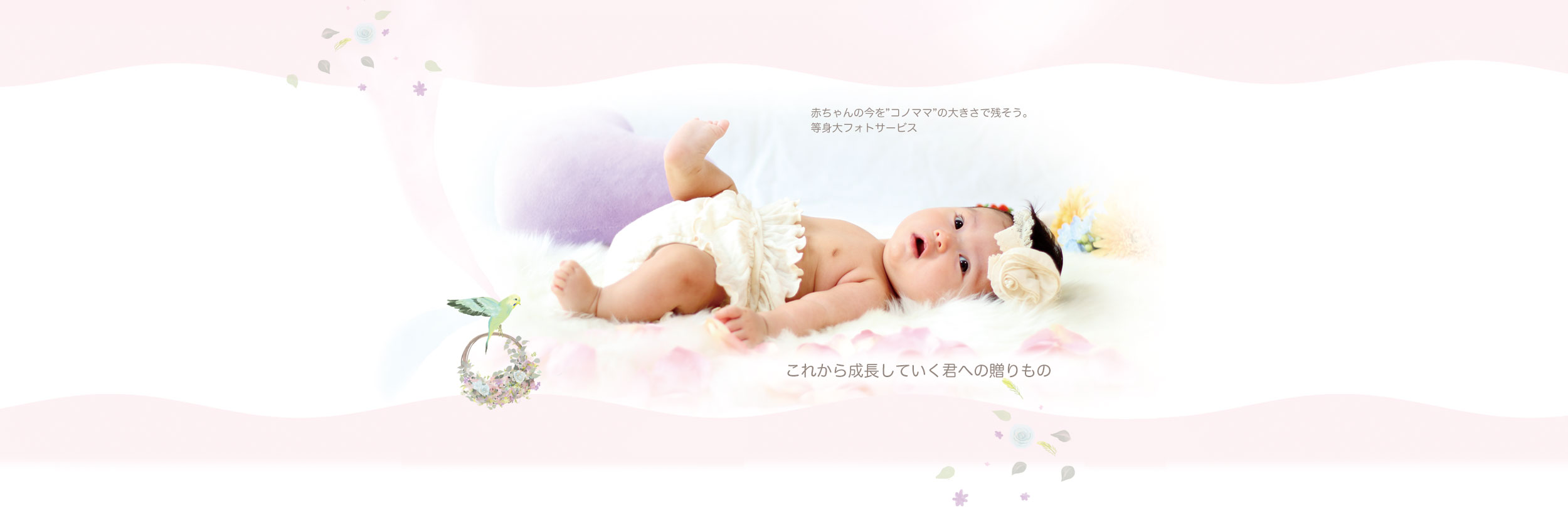 赤ちゃんの今を”コノママ”の大きさで残そう。等身大フォトサービス　これから成長していく君への贈りもの