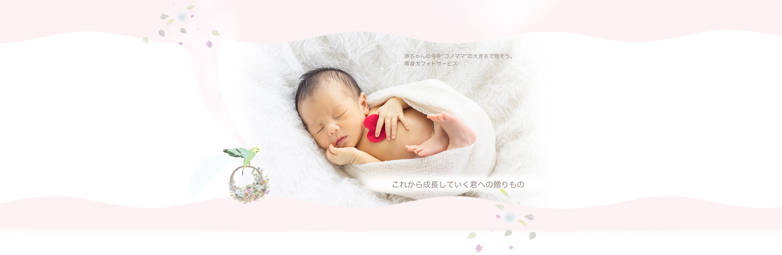 赤ちゃんの今を”コノママ”の大きさで残そう。等身大フォトサービス　これから成長していく君への贈りもの