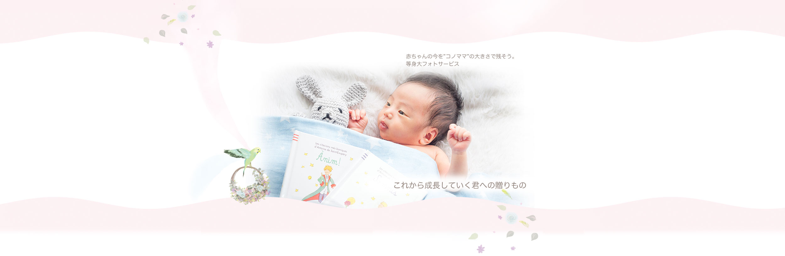 赤ちゃんの今を”コノママ”の大きさで残そう。等身大フォトサービス　これから成長していく君への贈りもの