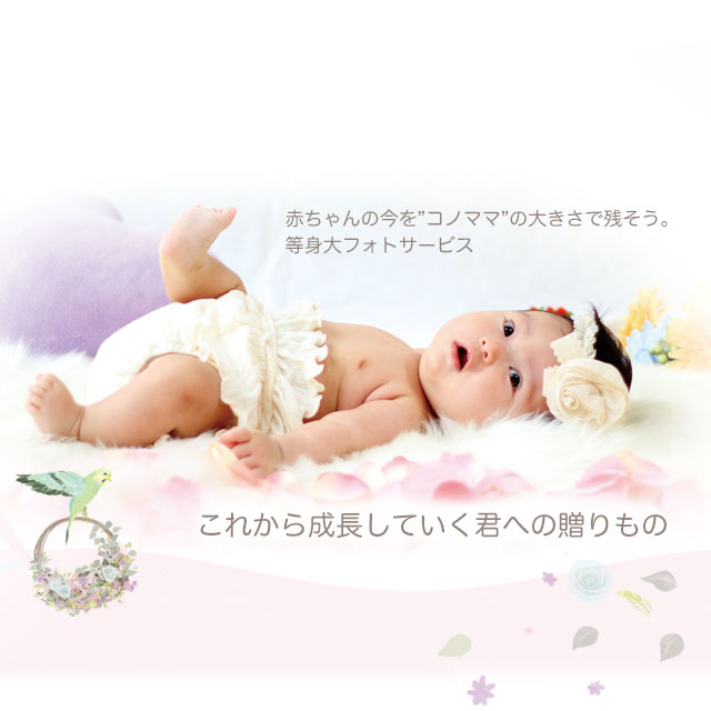 赤ちゃんの今を”コノママ”の大きさで残そう。等身大フォトサービス　これから成長していく君への贈りもの