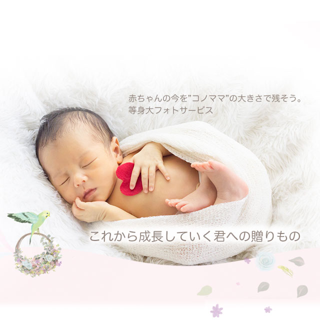 赤ちゃんの今を”コノママ”の大きさで残そう。等身大フォトサービス　これから成長していく君への贈りもの