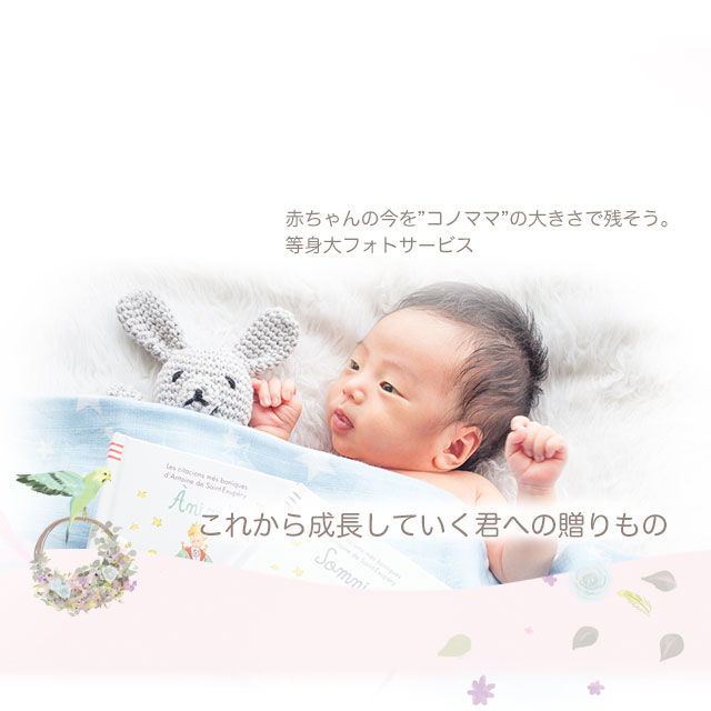 赤ちゃんの今を”コノママ”の大きさで残そう。等身大フォトサービス　これから成長していく君への贈りもの