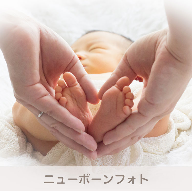 ニューボーンフォト