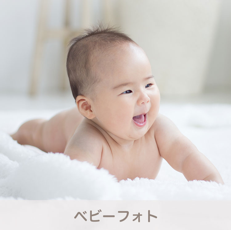 ベビーフォト