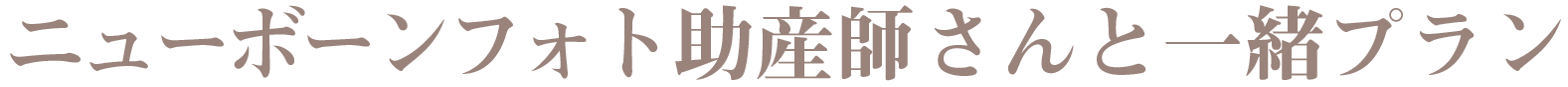 ニューボーンフォト助産師さんと一緒プラン